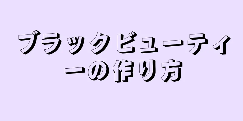 ブラックビューティーの作り方