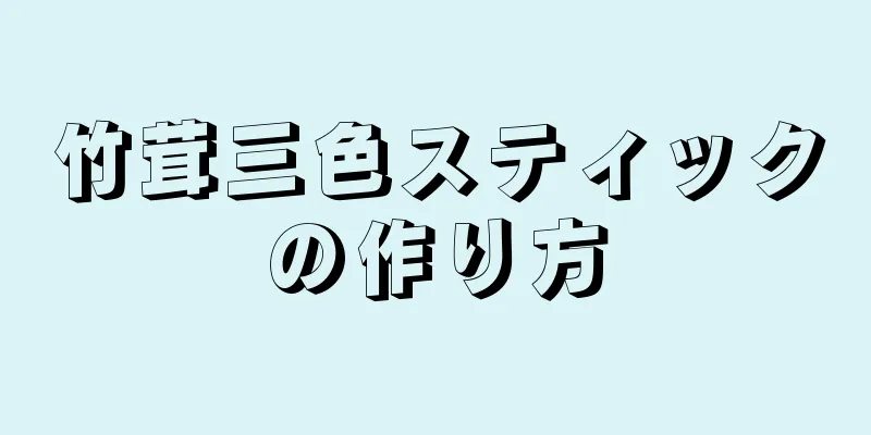 竹茸三色スティックの作り方