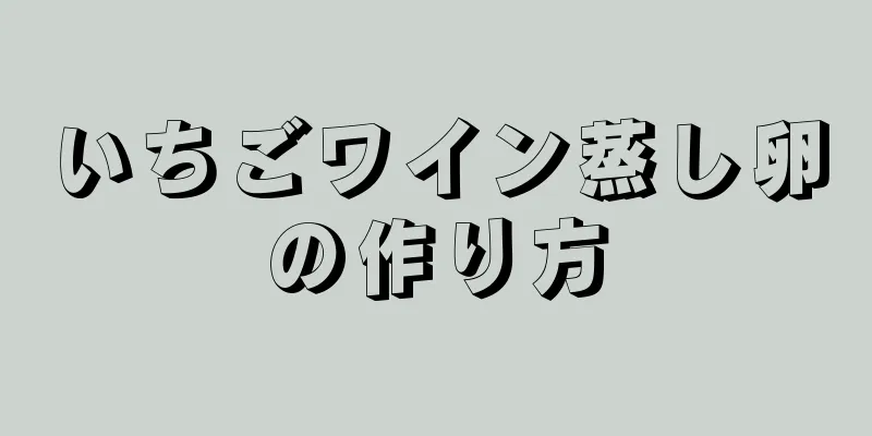 いちごワイン蒸し卵の作り方