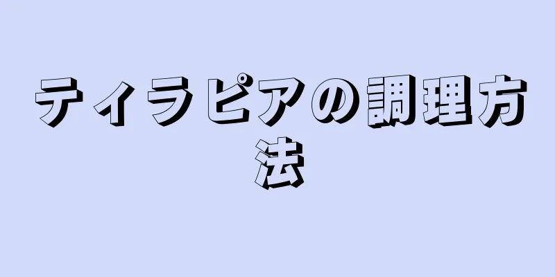 ティラピアの調理方法