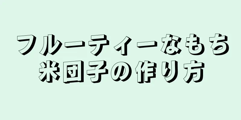 フルーティーなもち米団子の作り方