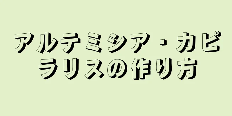 アルテミシア・カピラリスの作り方