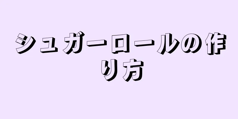 シュガーロールの作り方