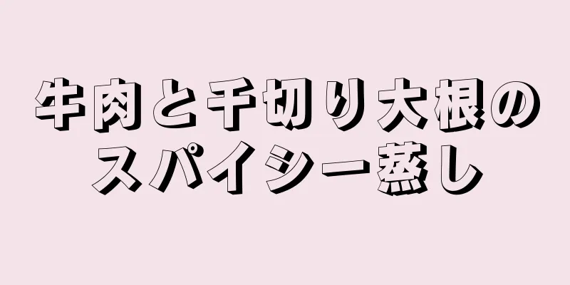 牛肉と千切り大根のスパイシー蒸し