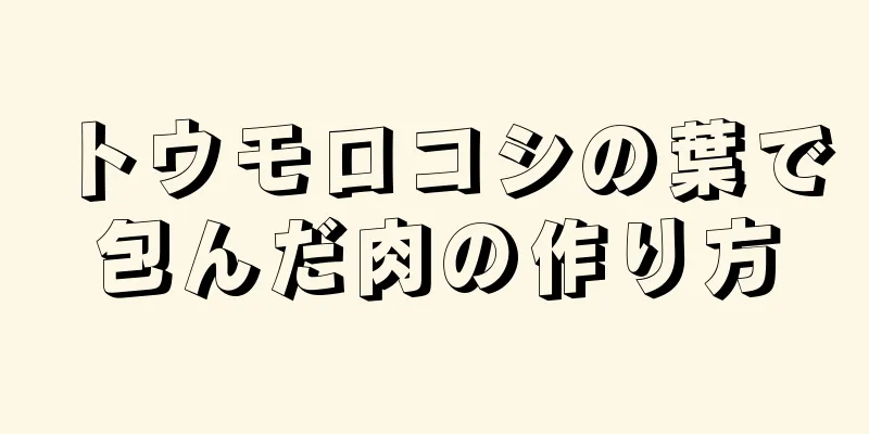 トウモロコシの葉で包んだ肉の作り方