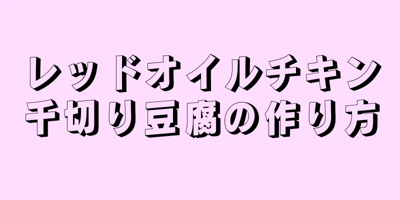 レッドオイルチキン千切り豆腐の作り方