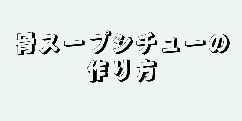 骨スープシチューの作り方