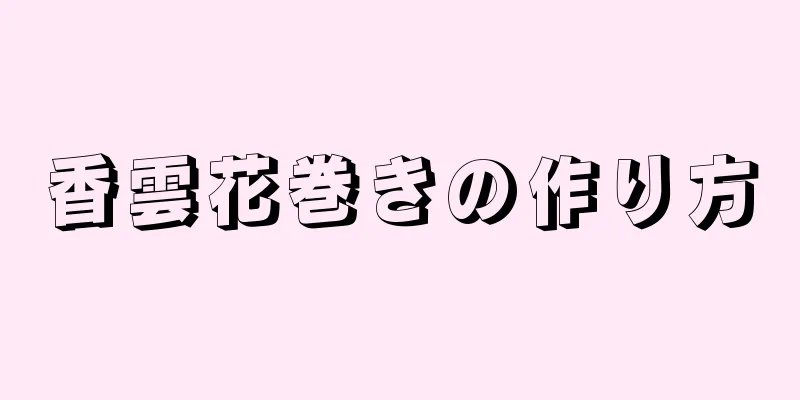 香雲花巻きの作り方