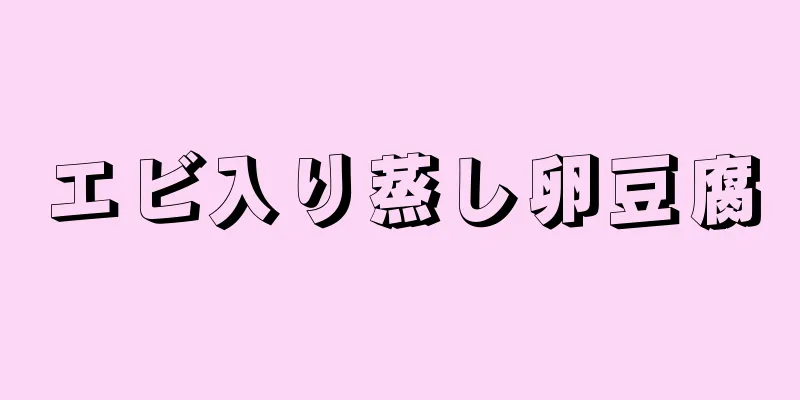 エビ入り蒸し卵豆腐