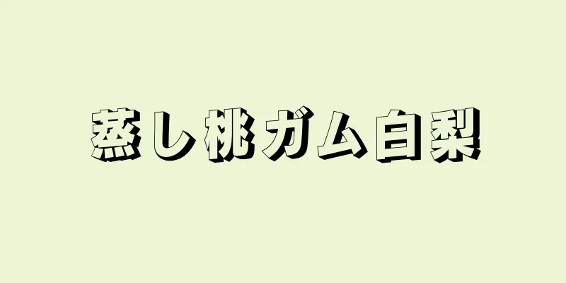 蒸し桃ガム白梨