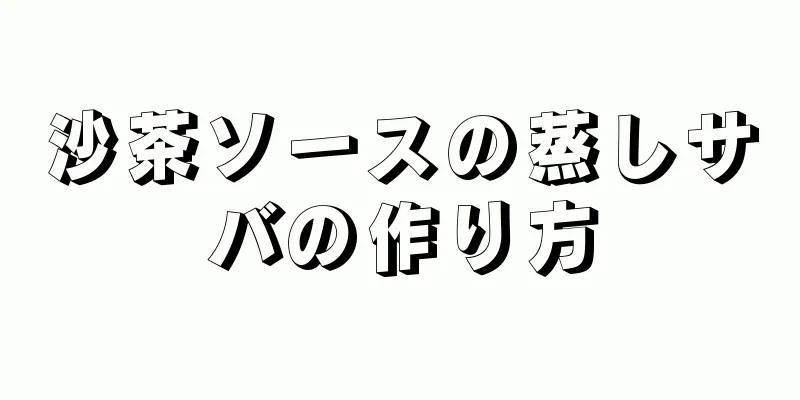 沙茶ソースの蒸しサバの作り方