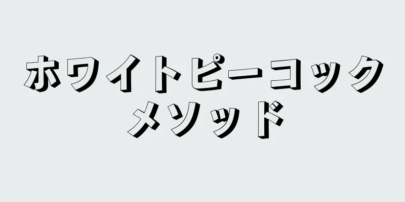 ホワイトピーコックメソッド