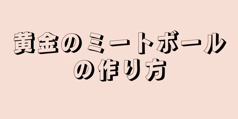 黄金のミートボールの作り方