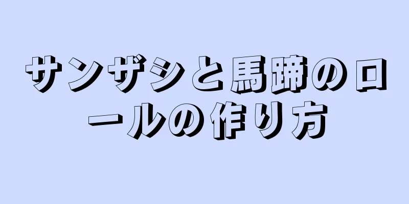 サンザシと馬蹄のロールの作り方