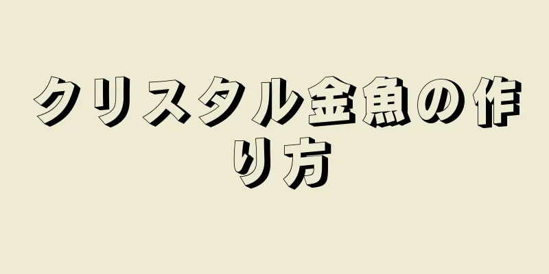 クリスタル金魚の作り方