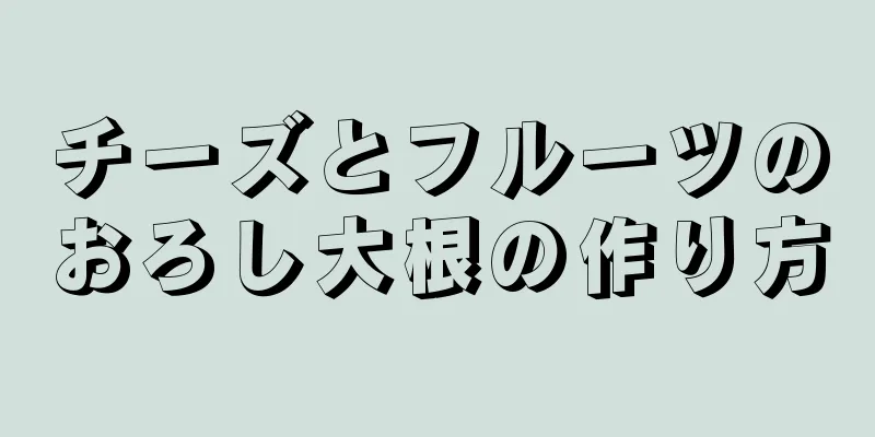 チーズとフルーツのおろし大根の作り方