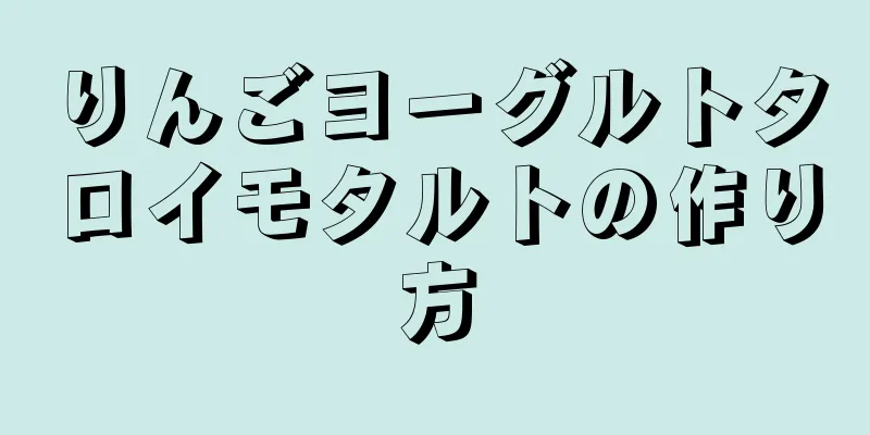 りんごヨーグルトタロイモタルトの作り方