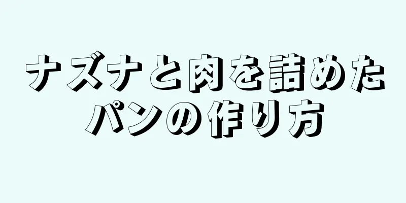 ナズナと肉を詰めたパンの作り方