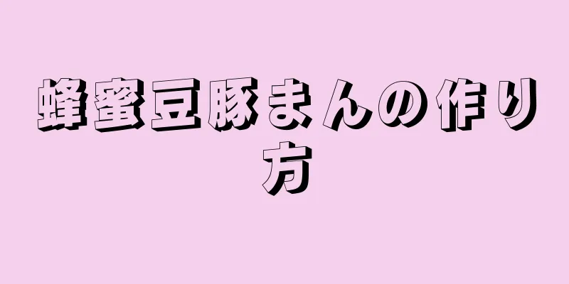 蜂蜜豆豚まんの作り方