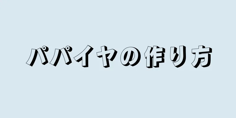 パパイヤの作り方