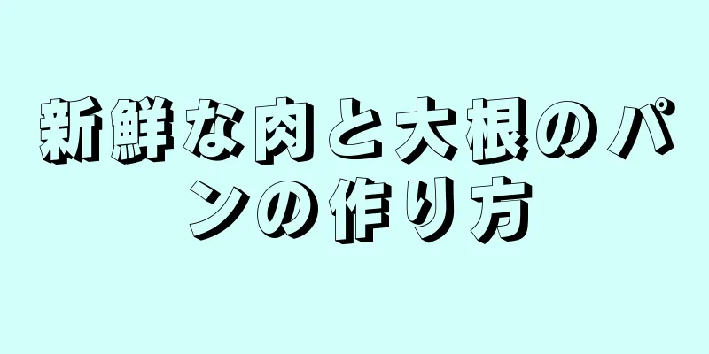 新鮮な肉と大根のパンの作り方