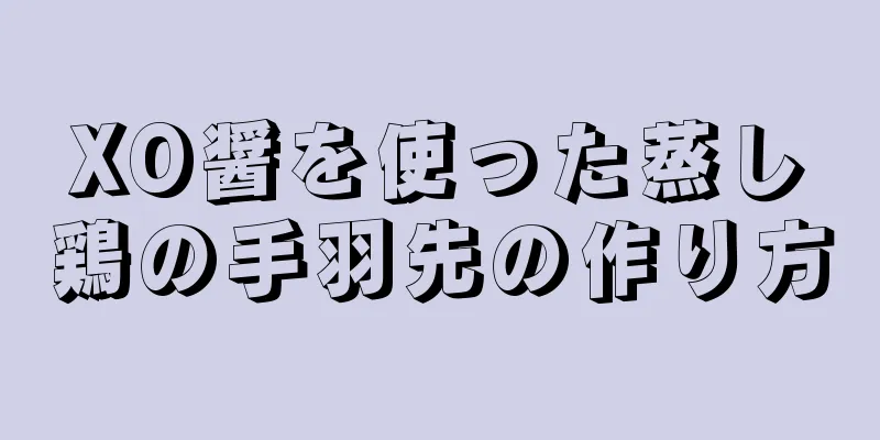 XO醤を使った蒸し鶏の手羽先の作り方