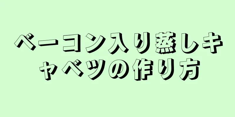 ベーコン入り蒸しキャベツの作り方