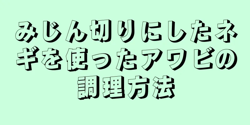 みじん切りにしたネギを使ったアワビの調理方法