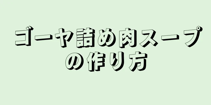 ゴーヤ詰め肉スープの作り方