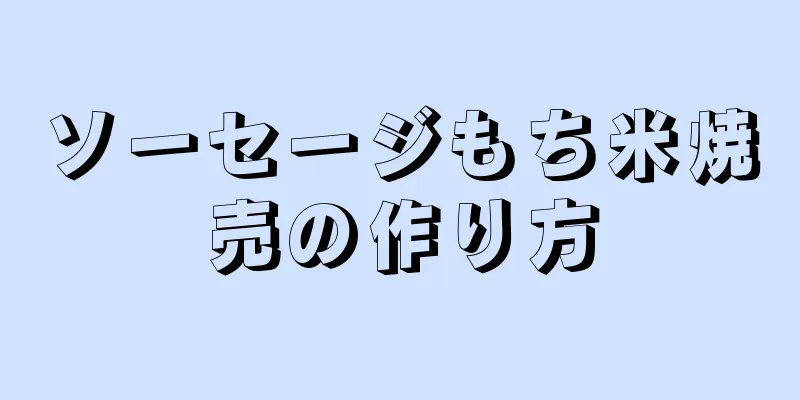 ソーセージもち米焼売の作り方