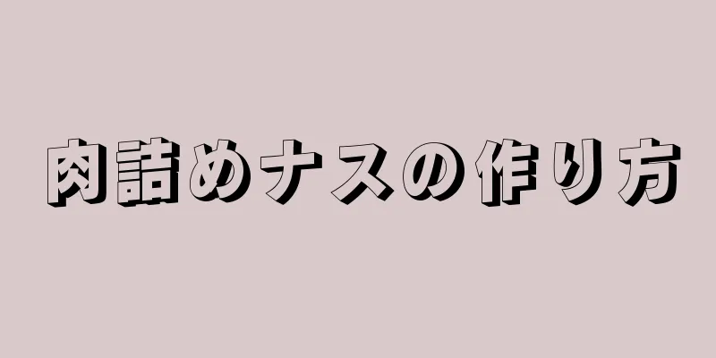 肉詰めナスの作り方