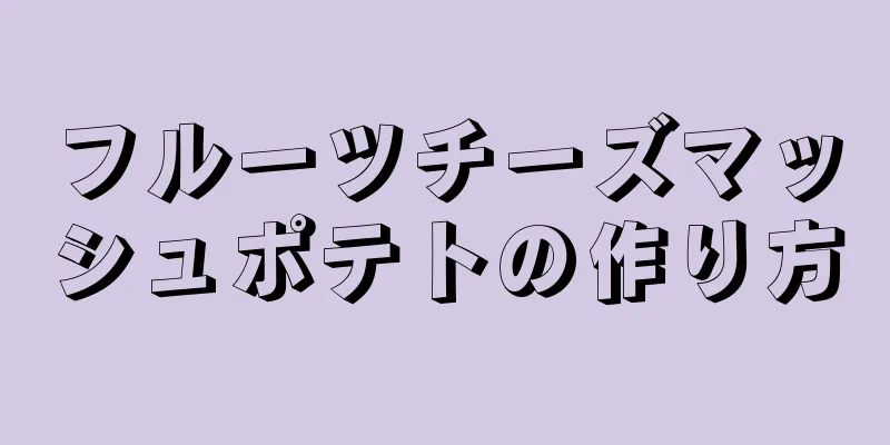 フルーツチーズマッシュポテトの作り方