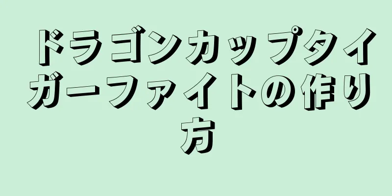 ドラゴンカップタイガーファイトの作り方