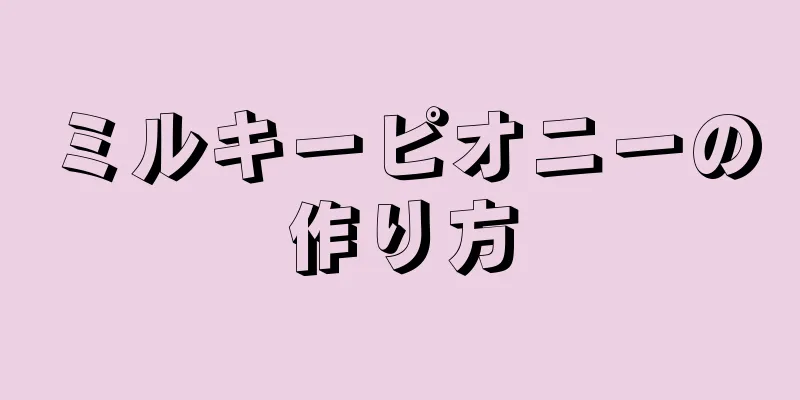 ミルキーピオニーの作り方