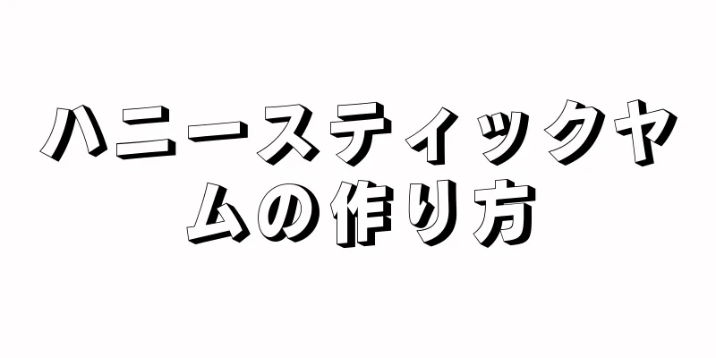 ハニースティックヤムの作り方