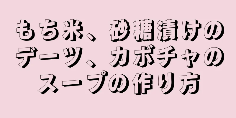 もち米、砂糖漬けのデーツ、カボチャのスープの作り方