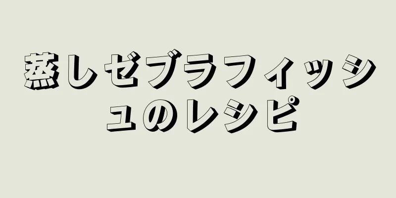 蒸しゼブラフィッシュのレシピ