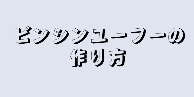 ビンシンユーフーの作り方