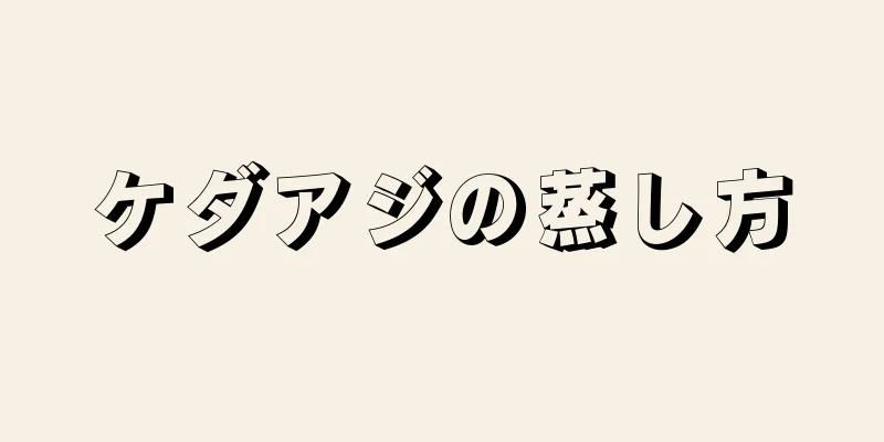 ケダアジの蒸し方