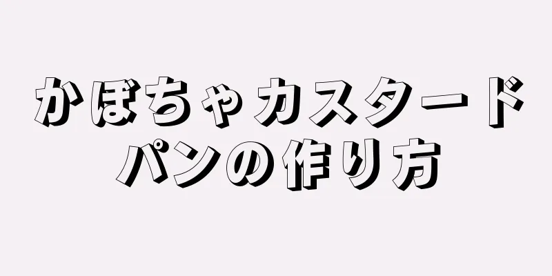 かぼちゃカスタードパンの作り方