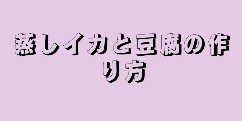 蒸しイカと豆腐の作り方