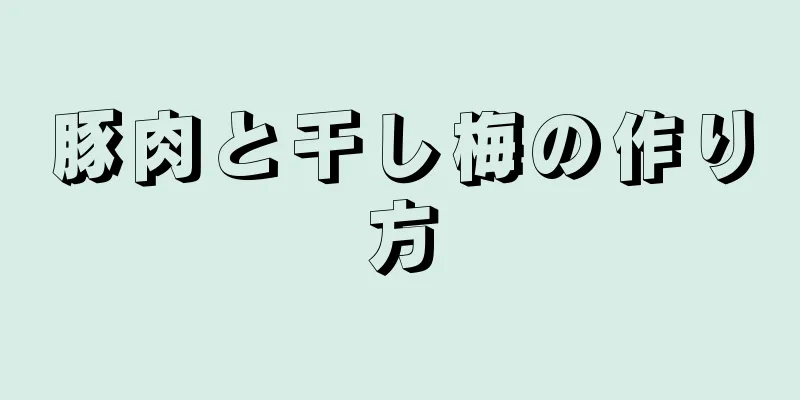 豚肉と干し梅の作り方