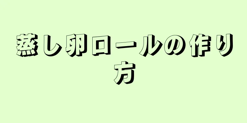 蒸し卵ロールの作り方