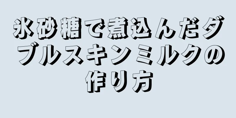 氷砂糖で煮込んだダブルスキンミルクの作り方