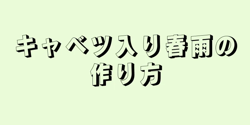 キャベツ入り春雨の作り方