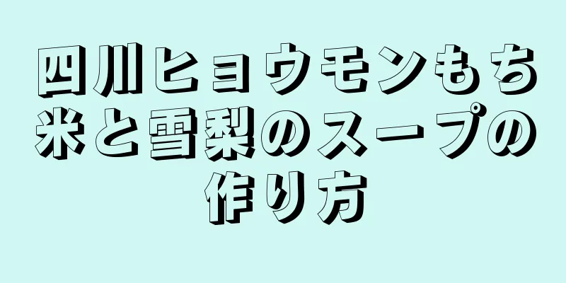 四川ヒョウモンもち米と雪梨のスープの作り方