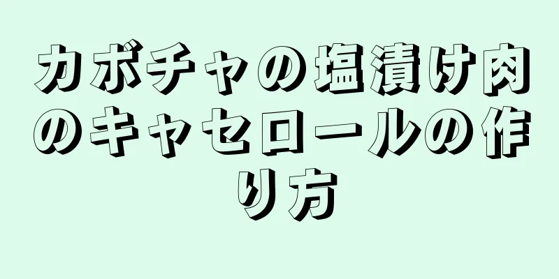 カボチャの塩漬け肉のキャセロールの作り方