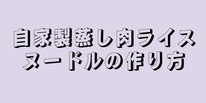 自家製蒸し肉ライスヌードルの作り方