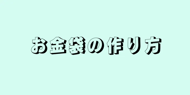 お金袋の作り方