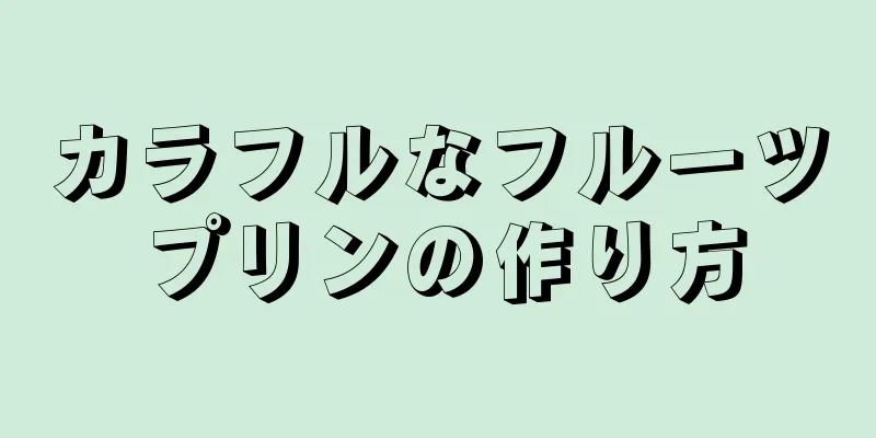 カラフルなフルーツプリンの作り方